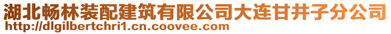 湖北暢林裝配建筑有限公司大連甘井子分公司