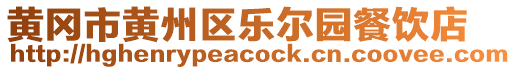 黃岡市黃州區(qū)樂(lè)爾園餐飲店