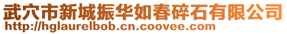 武穴市新城振華如春碎石有限公司