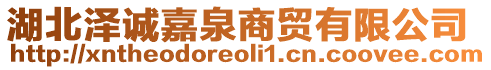 湖北澤誠(chéng)嘉泉商貿(mào)有限公司