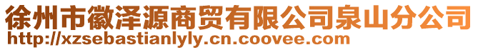 徐州市徽澤源商貿(mào)有限公司泉山分公司