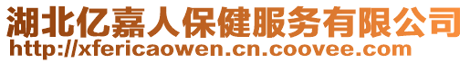 湖北億嘉人保健服務有限公司