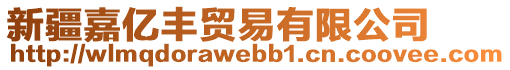 新疆嘉億豐貿(mào)易有限公司