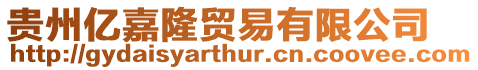 貴州億嘉隆貿(mào)易有限公司
