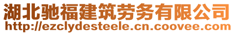 湖北馳福建筑勞務有限公司