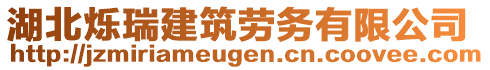 湖北爍瑞建筑勞務(wù)有限公司