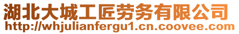 湖北大城工匠勞務(wù)有限公司