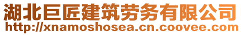 湖北巨匠建筑勞務(wù)有限公司