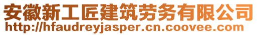 安徽新工匠建筑勞務(wù)有限公司