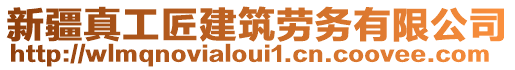 新疆真工匠建筑勞務有限公司