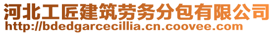 河北工匠建筑勞務分包有限公司