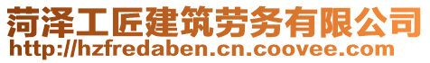 菏澤工匠建筑勞務(wù)有限公司