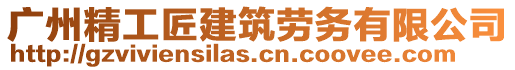 廣州精工匠建筑勞務(wù)有限公司