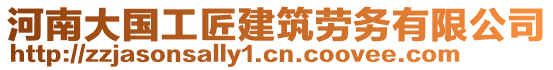 河南大國工匠建筑勞務有限公司