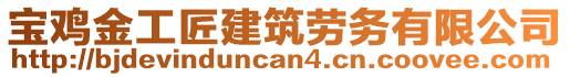 寶雞金工匠建筑勞務(wù)有限公司