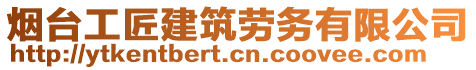 煙臺工匠建筑勞務有限公司