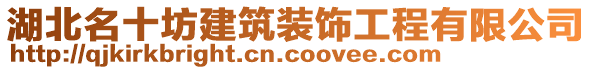 湖北名十坊建筑裝飾工程有限公司