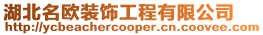 湖北名歐裝飾工程有限公司