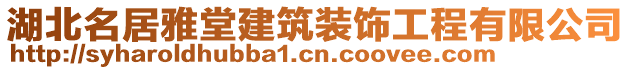 湖北名居雅堂建筑裝飾工程有限公司