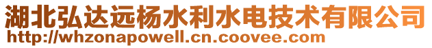 湖北弘達遠楊水利水電技術有限公司