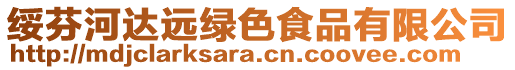 綏芬河達(dá)遠(yuǎn)綠色食品有限公司