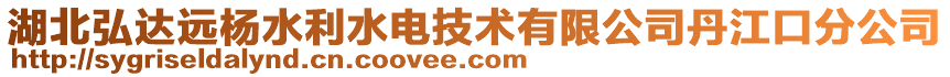 湖北弘達遠楊水利水電技術有限公司丹江口分公司