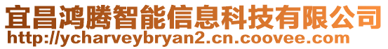 宜昌鴻騰智能信息科技有限公司