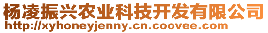 楊凌振興農(nóng)業(yè)科技開(kāi)發(fā)有限公司