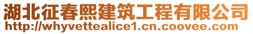 湖北征春熙建筑工程有限公司