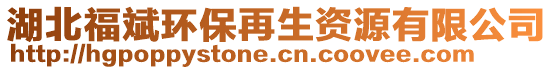 湖北福斌環(huán)保再生資源有限公司