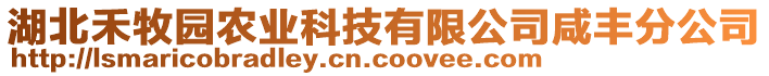 湖北禾牧園農(nóng)業(yè)科技有限公司咸豐分公司