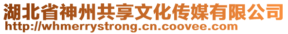 湖北省神州共享文化傳媒有限公司