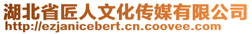 湖北省匠人文化傳媒有限公司