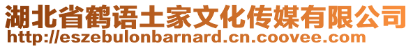 湖北省鶴語土家文化傳媒有限公司