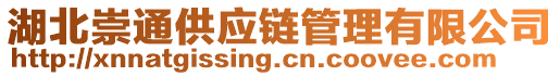 湖北崇通供應(yīng)鏈管理有限公司