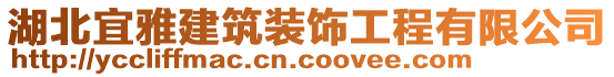 湖北宜雅建筑裝飾工程有限公司