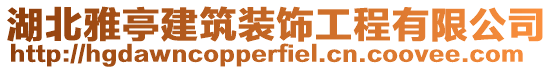 湖北雅亭建筑裝飾工程有限公司