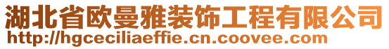 湖北省歐曼雅裝飾工程有限公司