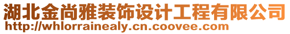 湖北金尚雅裝飾設計工程有限公司