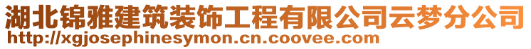 湖北錦雅建筑裝飾工程有限公司云夢分公司