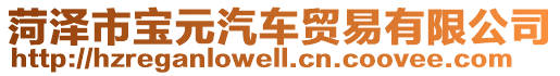 菏澤市寶元汽車貿(mào)易有限公司