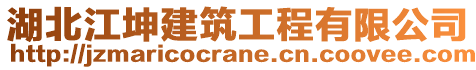 湖北江坤建筑工程有限公司