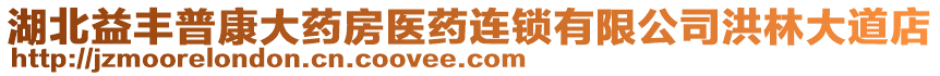 湖北益豐普康大藥房醫(yī)藥連鎖有限公司洪林大道店