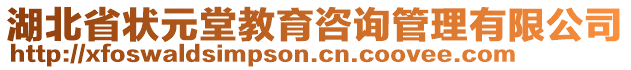 湖北省狀元堂教育咨詢管理有限公司