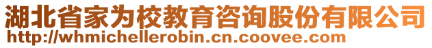 湖北省家為校教育咨詢股份有限公司