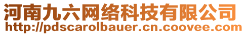 河南九六網(wǎng)絡科技有限公司