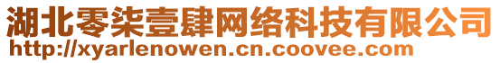 湖北零柒壹肆網(wǎng)絡(luò)科技有限公司