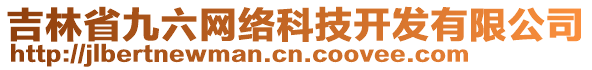 吉林省九六網(wǎng)絡(luò)科技開(kāi)發(fā)有限公司