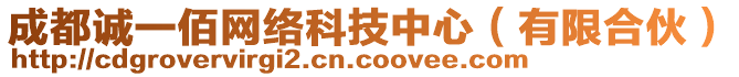 成都誠一佰網(wǎng)絡科技中心（有限合伙）