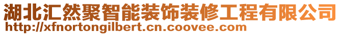 湖北匯然聚智能裝飾裝修工程有限公司